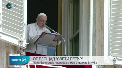 Папа Франциск призова за мир и диалог в Куба