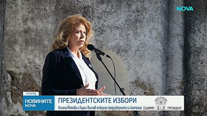 Илияна Йотова и Кирил Вълчев откриха предизборната си кампанията