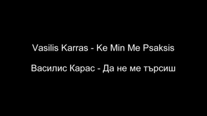 Vasilis Karras-ke Min Me Psaksis (prevod)