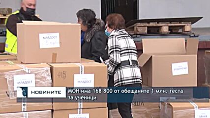 МОН има 168 800 от обещаните 1 млн. теста за ученици