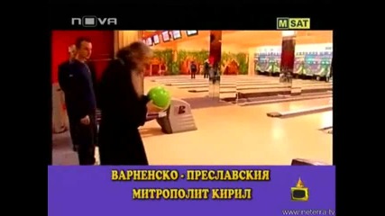 Смях Български Поп Играе Боулинг