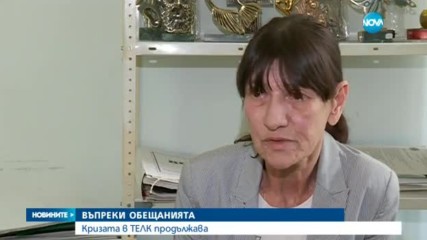 Кризата в ТЕЛК продължава въпреки обещанията