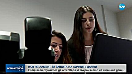 Нов регламент за защита на личните данни