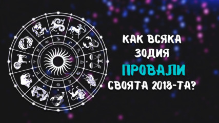 Какво изгуби всяка зодия през 2018-та година?