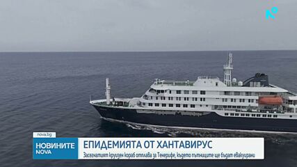 Круизният кораб, засегнат от епидемия от хантавирус, отплава за Тенерифе, където пътниците ще бъдат евакуирани