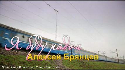 Алексей Брянцев - Я буду рядом