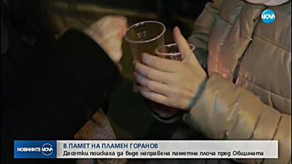 Десетки поискаха паметна плоча на Пламен Горанов