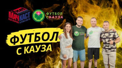 10 ГОДИНИ ФУТБОЛ С КАУЗА