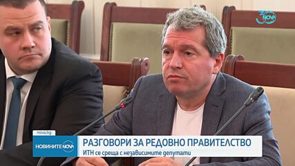 Само един независим депутат отиде на първата среща с ИТН