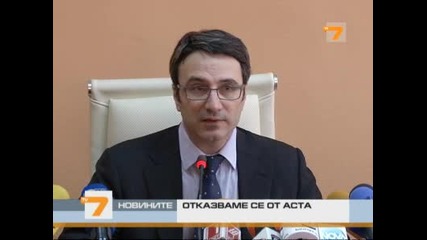 Отказваме се от Аста