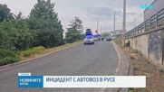 Автовоз блокира част от международния път София - Букурещ между Русе и Дунав мост