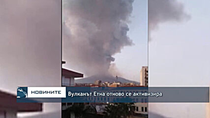 Вулканът Етна отново се активизира