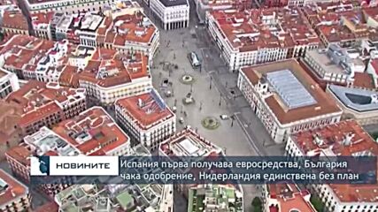 Испания първа получава евросредства, България чака одобрение, Нидерландия единствена без план
