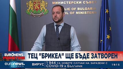 Закриват ТЕЦ "Брикел"