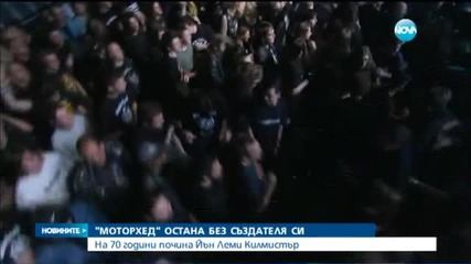 Почина фронтменът на "Моторхед" Леми Килмистър