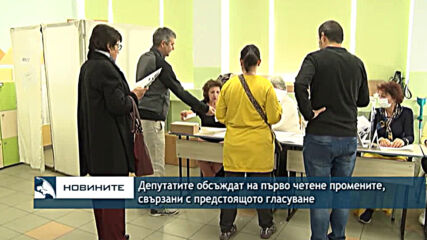 Депутатите обсъждат на първо четене промените, свързани с предстоящото гласуване