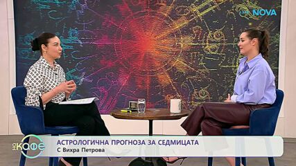 Астрологична прогноза за седмицата с Вихра Петрова | На кафе | 1 юни 2026