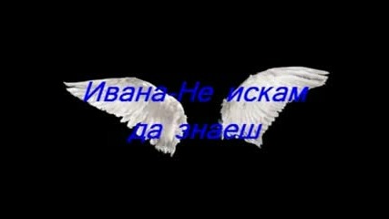 Ивана - Не Искам Да Знаеш Балада) 