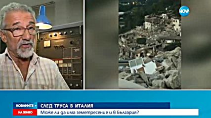 Каква е причината за земетресението в Италия?
