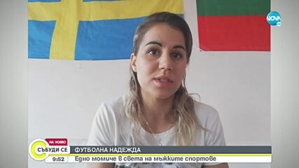 ФУТБОЛНА НАДЕЖДА: Едно момиче в света на мъжките спортове