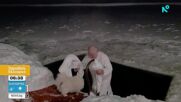 Лукашенко отбеляза Богоявление с традиционно ледено гмуркане (ВИДЕО)