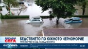 Потвърдиха за трета жертва на потопа по Южното Черноморие (Обновена)