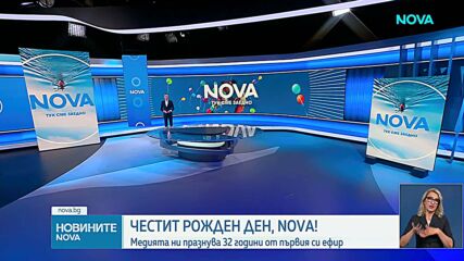 NOVA празнува 32-рия си рожден ден