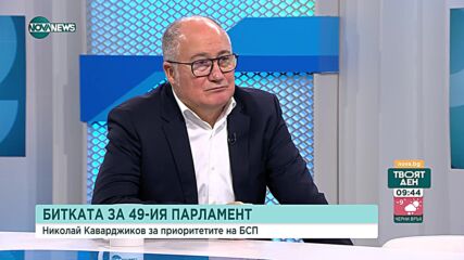 Каварджиклиев, БСП: Това, което прави МФ е крайно непрофесионално и некомпетентно