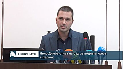 Нено Димов отива на съд за водната криза в Перник