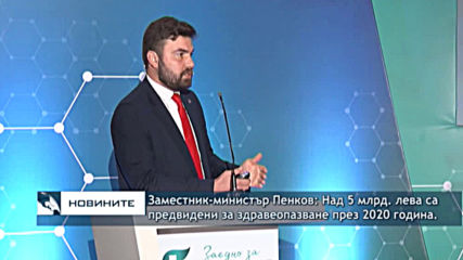 Заместник-министър Пенков: Над 5 млрд. лева са предвидени за здравеопазване през 2020 година
