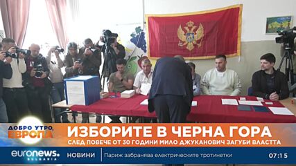 Новият президент на Черна гора обеща на черногорци членство в ЕС
