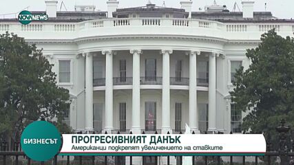 Американци подкрепят увеличението на ставките