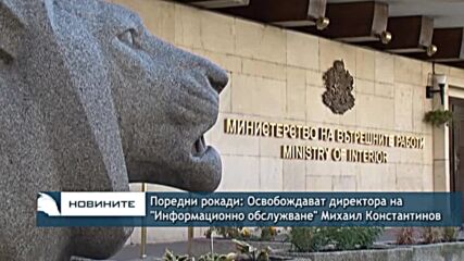 Поредни рокади: Освобождават директора на "Информационно обслужване" Михаил Константинов