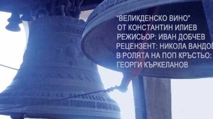 Константин Илиев - Великденско вино, remastered