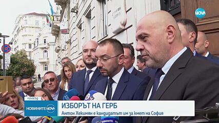 ГЕРБ-СДС и ИТН представиха кандидатите си за кмет на София