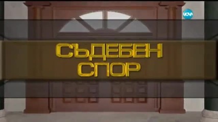 Съдебен спор 17.10.2015 Брат ми ни прати наемен убиец