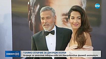 Джордж Клуни с едно от най-големите отличия в киното