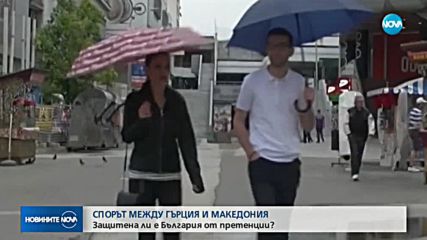 СПОРЪТ МЕЖДУ ГЪРЦИЯ И МАКЕДОНИЯ: Защитена ли е България от претенции?