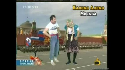 Калеко Алеко в Москва ( Голям Смях )