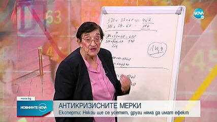 Експерти: Някои от антикризисните мерки ще се усетят, други няма да имат ефект