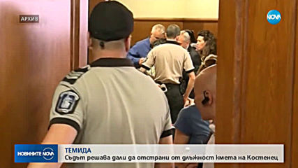 Съдът решава съдбата на кмета на Костенец