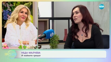 Неда Малчева: И майките грешат - „На кафе“ (29.03.2024)