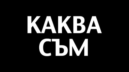 Галена - Аз (трейлър)