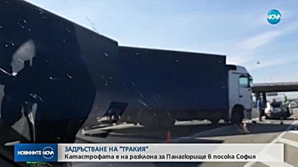 Тежка катастрофа предизвика тапа на АМ „Тракия”