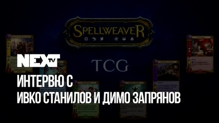 NEXTTV 041: Гости: Ивко Станилов и Димо Запрянов