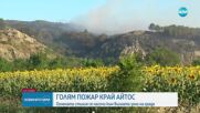 Пожарът край Айтос е овладян, няма опасност за населението