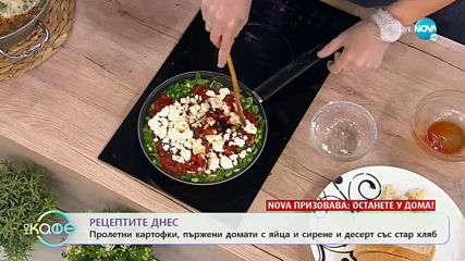 Рецептата днес: Пролетни картофи, пържени домати с яйце и сирене и десерт със стар хляб