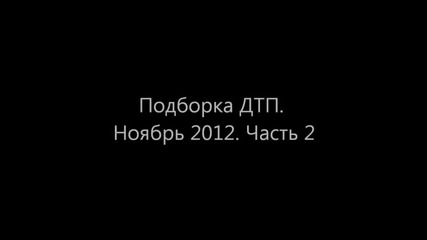 Компилация Катастрофи в Русия - Car Crash 2012