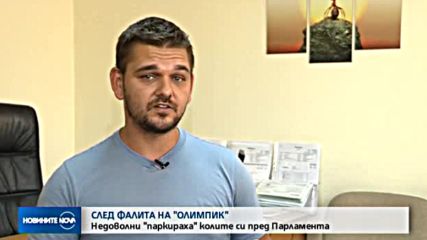 СЛЕД ФАЛИТА НА ЗАСТРАХОВАТЕЛ: Потърпевши "паркираха" колите си пред НС