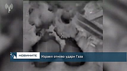 Израел отново удари Газа